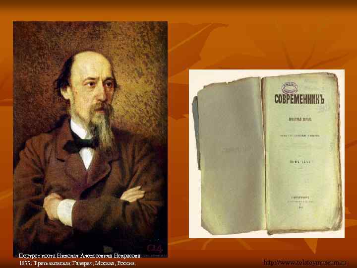 Портрет поэта Николая Алексеевича Некрасова. 1877. Третьяковская Галерея, Москва, Россия. http: //www. tolstoymuseum. ru