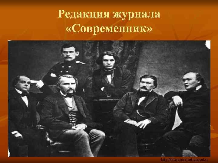 Редакция журнала «Современник» http: //literatura-totl. narod. ru 