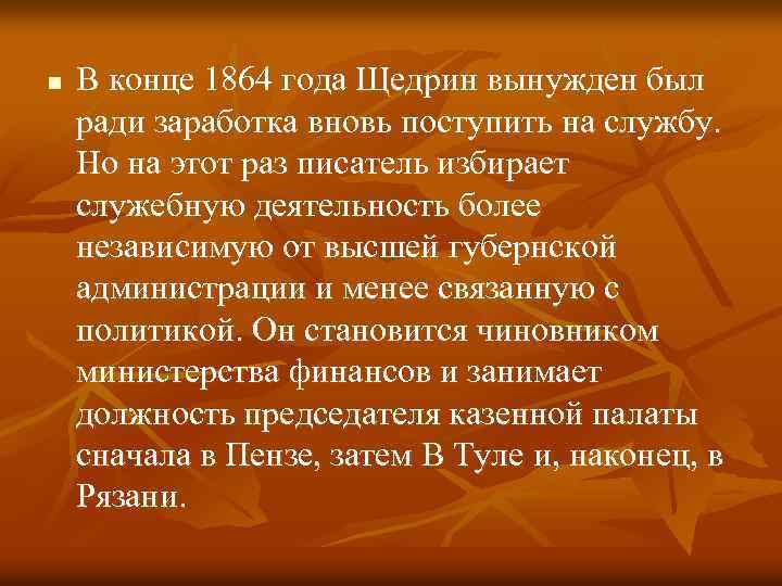 n В конце 1864 года Щедрин вынужден был ради заработка вновь поступить на службу.