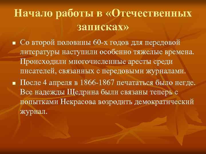 Начало работы в «Отечественных записках» n n Со второй половины 60 -х годов для