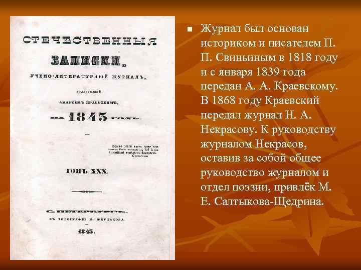 n Журнал был основан историком и писателем П. П. Свиньиным в 1818 году и