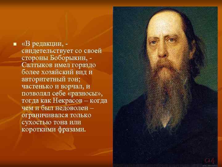 n «В редакции, свидетельствует со своей стороны Боборыкин, Салтыков имел гораздо более хозяйский вид