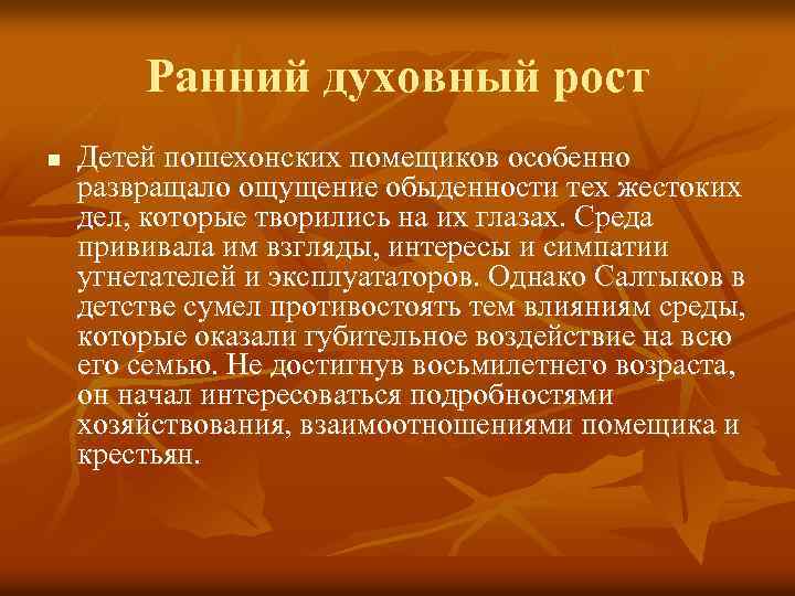 Ранний духовный рост n Детей пошехонских помещиков особенно развращало ощущение обыденности тех жестоких дел,