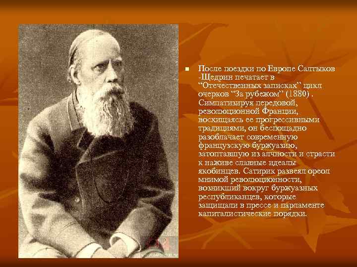 n После поездки по Европе Салтыков -Щедрин печатает в “Отечественных записках” цикл очерков “За