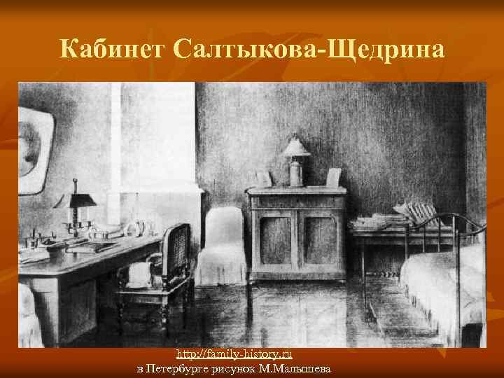 Кабинет Салтыкова-Щедрина http: //family-history. ru в Петербурге рисунок М. Малышева 