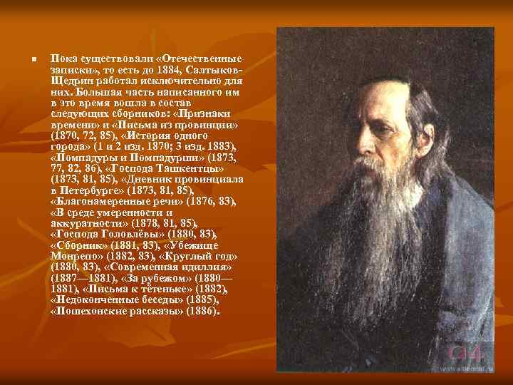 n Пока существовали «Отечественные записки» , то есть до 1884, Салтыков. Щедрин работал исключительно