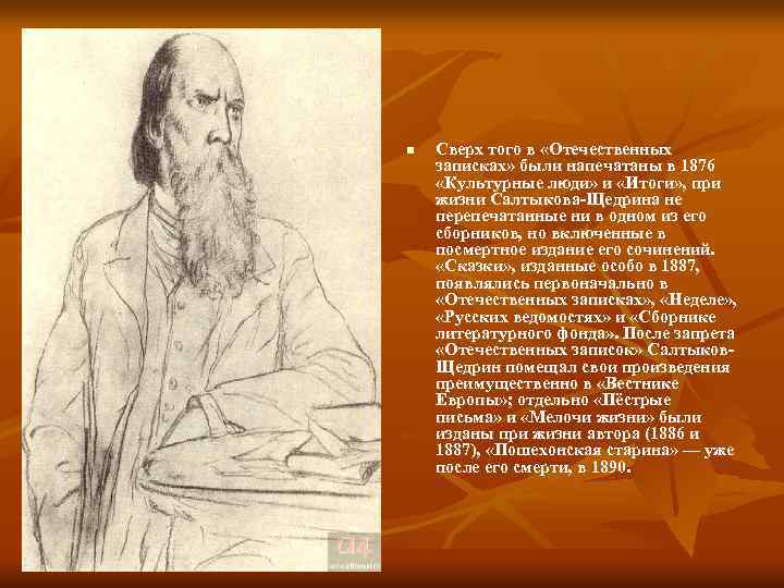 n Сверх того в «Отечественных записках» были напечатаны в 1876 «Культурные люди» и «Итоги»