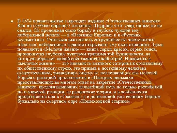 n В 1884 правительство запрещает издание «Отечественных записок» . Как ни глубоко поразил Салтыкова-Щедрина