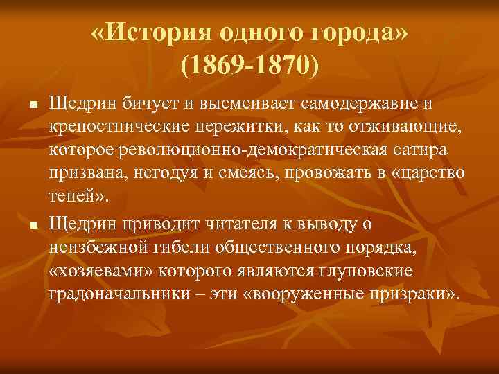  «История одного города» (1869 -1870) n n Щедрин бичует и высмеивает самодержавие и