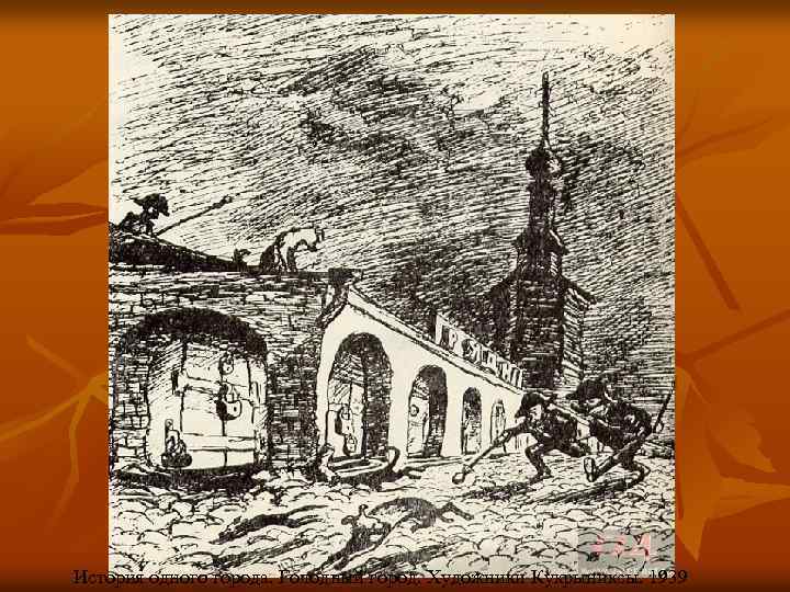 История одного города. Голодный город. Художники Кукрыниксы. 1939 