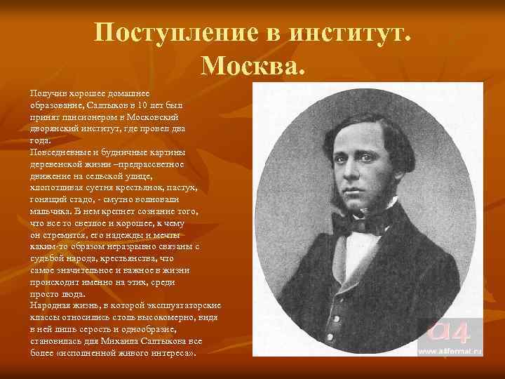 Поступление в институт. Москва. Получив хорошее домашнее образование, Салтыков в 10 лет был принят