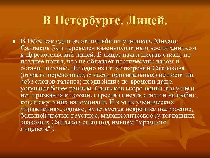 В Петербурге. Лицей. n В 1838, как один из отличнейших учеников, Михаил Салтыков был