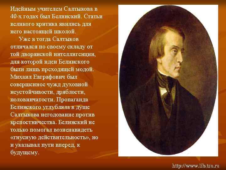 Идейным учителем Салтыкова в 40 -х годах был Белинский. Статьи великого критика явились для