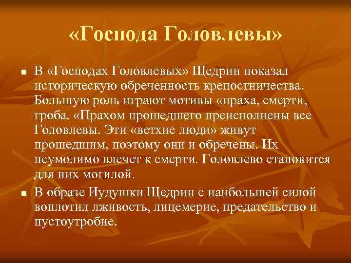  «Господа Головлевы» n n В «Господах Головлевых» Щедрин показал историческую обреченность крепостничества. Большую