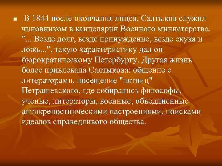 n В 1844 после окончания лицея, Салтыков служил чиновником в канцелярии Военного министерства. 