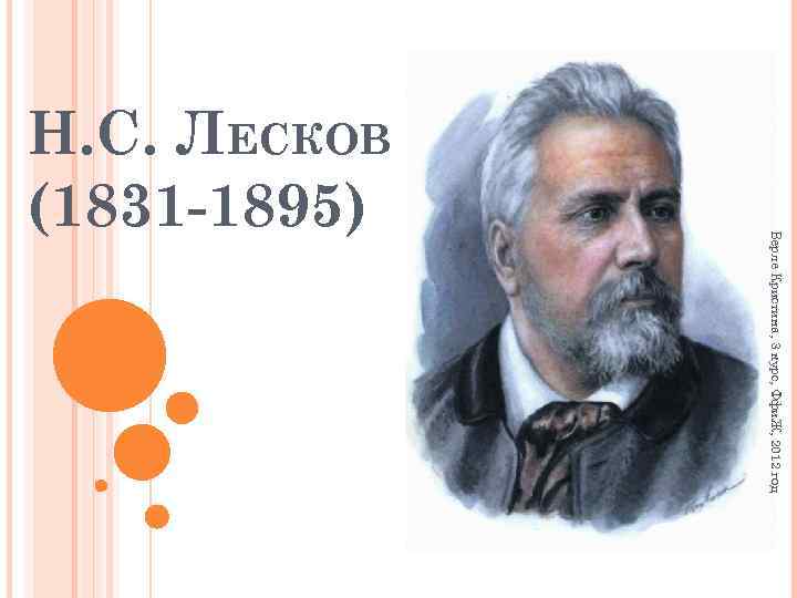 Верле Кристина, 3 курс, Ффи. Ж, 2012 год Н. С. ЛЕСКОВ (1831 -1895) 