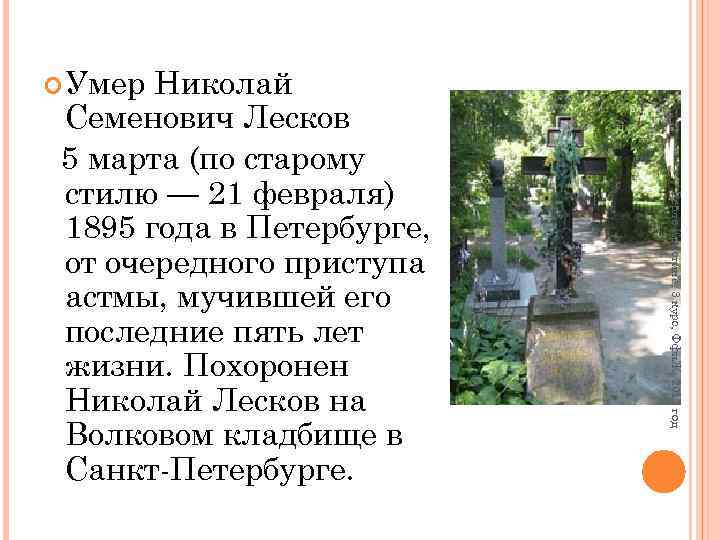  Умер Верле Кристина, 3 курс, Ффи. Ж, 2012 год Николай Семенович Лесков 5