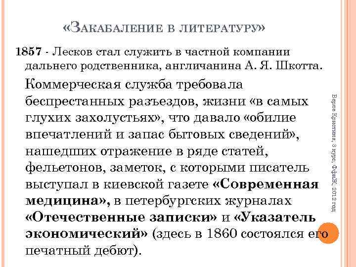  «ЗАКАБАЛЕНИЕ В ЛИТЕРАТУРУ» 1857 - Лесков стал служить в частной компании дальнего родственника,