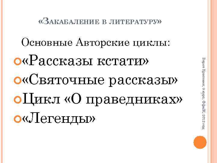  «ЗАКАБАЛЕНИЕ В ЛИТЕРАТУРУ» Основные Авторские циклы: кстати» «Святочные рассказы» Цикл «О праведниках» «Легенды»