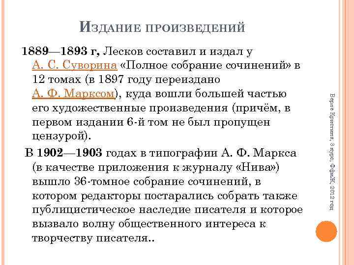 ИЗДАНИЕ ПРОИЗВЕДЕНИЙ Верле Кристина, 3 курс, Ффи. Ж, 2012 год 1889— 1893 г, Лесков