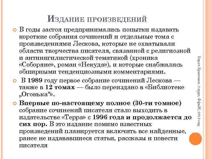 ИЗДАНИЕ ПРОИЗВЕДЕНИЙ Верле Кристина, 3 курс, Ффи. Ж, 2012 год В годы застоя предпринимались