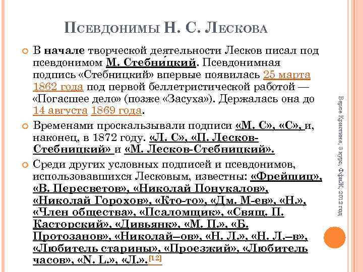 ПСЕВДОНИМЫ Н. С. ЛЕСКОВА Верле Кристина, 3 курс, Ффи. Ж, 2012 год В начале