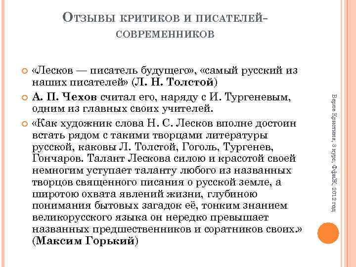 ОТЗЫВЫ КРИТИКОВ И ПИСАТЕЛЕЙСОВРЕМЕННИКОВ Верле Кристина, 3 курс, Ффи. Ж, 2012 год «Лесков —
