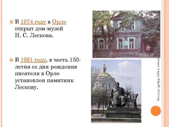 В 1974 году в Орле открыт дом-музей Н. С. Лескова. В 1981 году, в