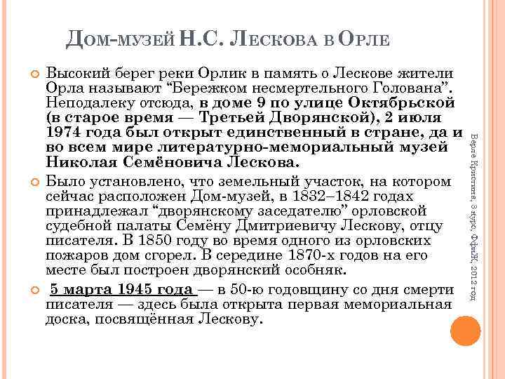 ДОМ-МУЗЕЙ Н. С. ЛЕСКОВА В ОРЛЕ Верле Кристина, 3 курс, Ффи. Ж, 2012 год