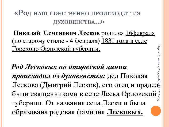 «РОД НАШ СОБСТВЕННО ПРОИСХОДИТ ИЗ ДУХОВЕНСТВА. . . » Верле Кристина, 3 курс,