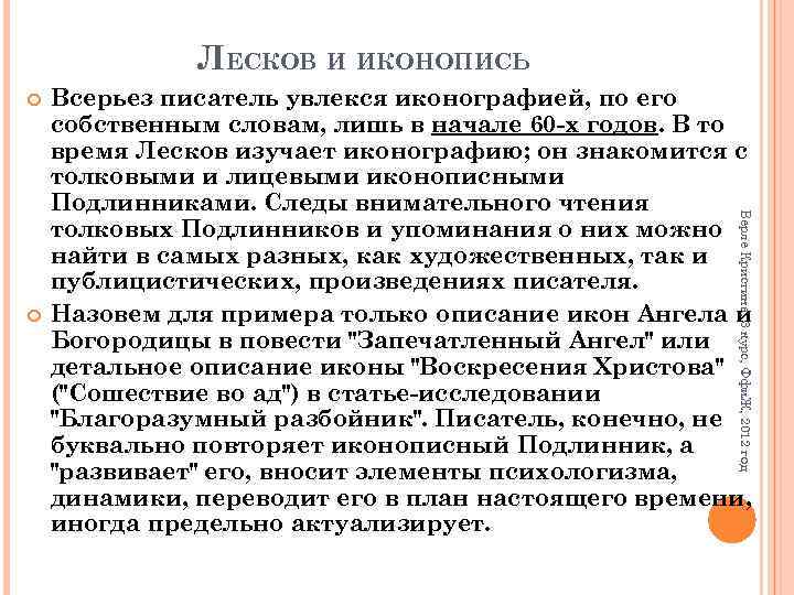 ЛЕСКОВ И ИКОНОПИСЬ Верле Кристина, 3 курс, Ффи. Ж, 2012 год Всерьез писатель увлекся