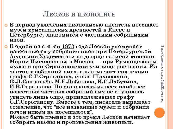 ЛЕСКОВ И ИКОНОПИСЬ Верле Кристина, 3 курс, Ффи. Ж, 2012 год В период увлечения