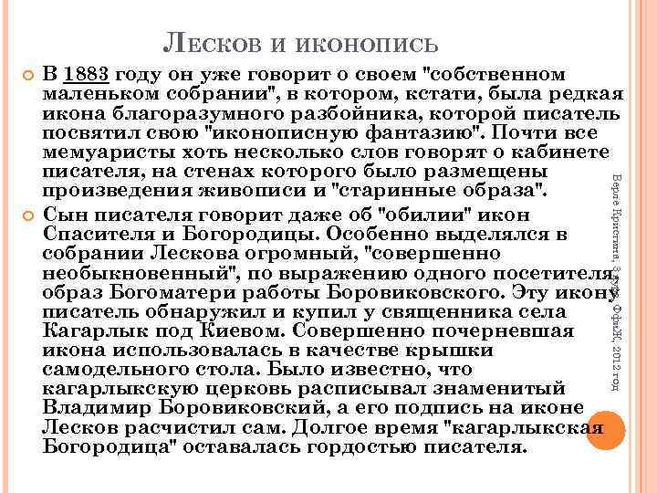 ЛЕСКОВ И ИКОНОПИСЬ Верле Кристина, 3 курс, Ффи. Ж, 2012 год В 1883 году