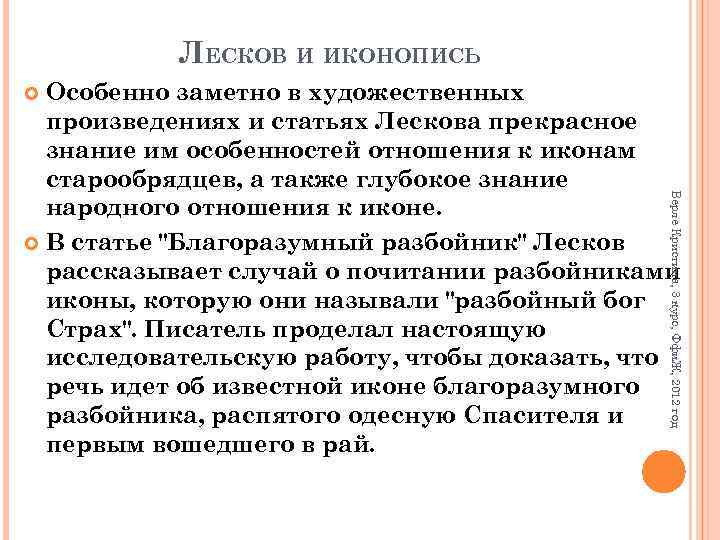 ЛЕСКОВ И ИКОНОПИСЬ Особенно заметно в художественных произведениях и статьях Лескова прекрасное знание им