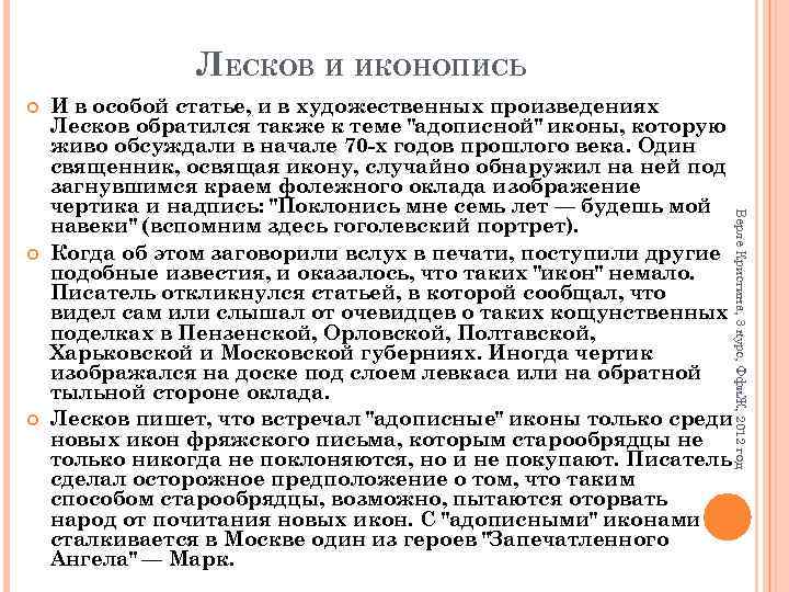ЛЕСКОВ И ИКОНОПИСЬ Верле Кристина, 3 курс, Ффи. Ж, 2012 год И в особой