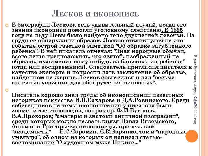 ЛЕСКОВ И ИКОНОПИСЬ Писатель хорошо знал труды об иконописании известных историков искусства И. П.