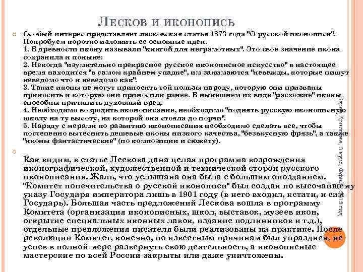 ЛЕСКОВ И ИКОНОПИСЬ Верле Кристина, 3 курс, Ффи. Ж, 2012 год Особый интерес представляет