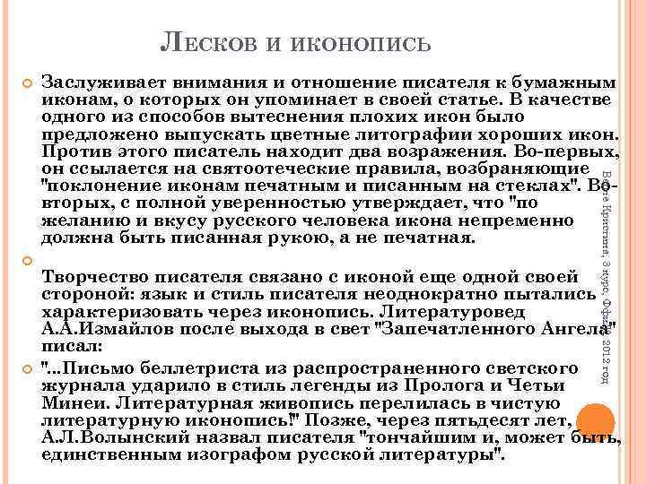 ЛЕСКОВ И ИКОНОПИСЬ Верле Кристина, 3 курс, Ффи. Ж, 2012 год Заслуживает внимания и