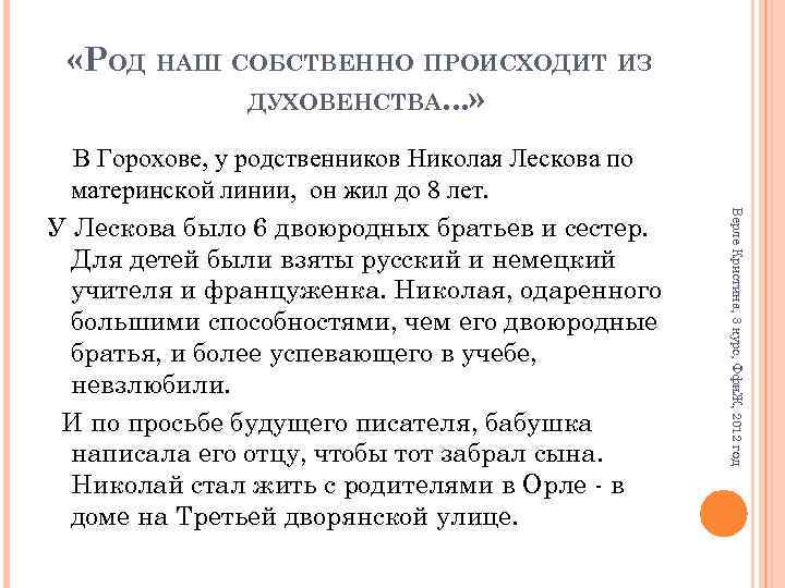  «РОД НАШ СОБСТВЕННО ПРОИСХОДИТ ИЗ ДУХОВЕНСТВА. . . » Верле Кристина, 3 курс,