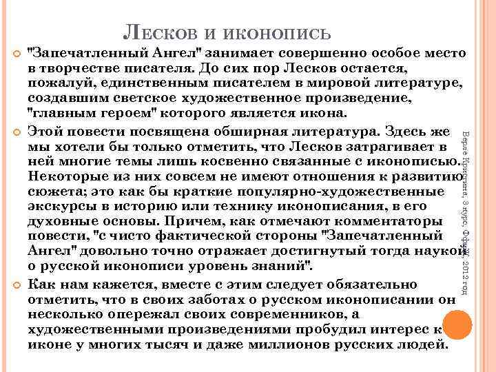ЛЕСКОВ И ИКОНОПИСЬ Верле Кристина, 3 курс, Ффи. Ж, 2012 год 