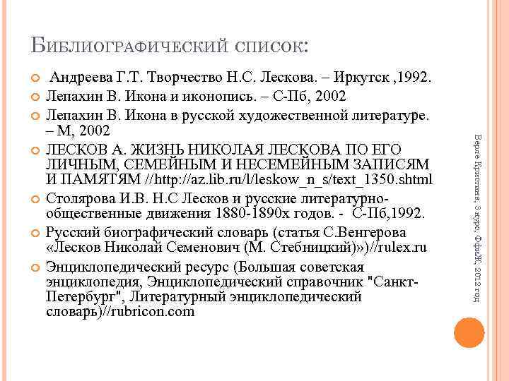 БИБЛИОГРАФИЧЕСКИЙ СПИСОК: Верле Кристина, 3 курс, Ффи. Ж, 2012 год Андреева Г. Т. Творчество