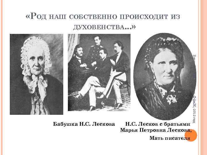  «РОД НАШ СОБСТВЕННО ПРОИСХОДИТ ИЗ ДУХОВЕНСТВА. . . » Н. С. Лесков с
