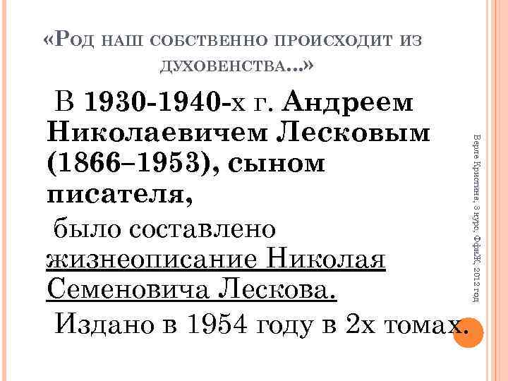  «РОД НАШ СОБСТВЕННО ПРОИСХОДИТ ИЗ ДУХОВЕНСТВА. . . » Верле Кристина, 3 курс,