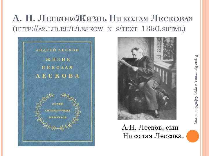 А. Н. ЛЕСКОВ «ЖИЗНЬ НИКОЛАЯ ЛЕСКОВА» (HTTP: //AZ. LIB. RU/L/LESKOW_N_S/TEXT_1350. SHTML) Верле Кристина, 3