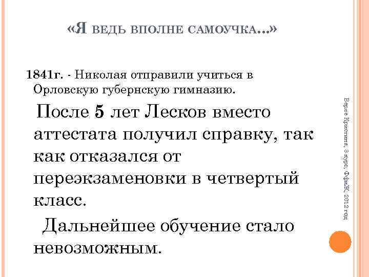  «Я ВЕДЬ ВПОЛНЕ САМОУЧКА. . . » 1841 г. - Николая отправили учиться