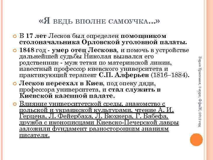  «Я ВЕДЬ ВПОЛНЕ САМОУЧКА. . . » Верле Кристина, 3 курс, Ффи. Ж,