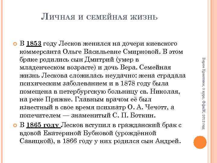 ЛИЧНАЯ И СЕМЕЙНАЯ ЖИЗНЬ Верле Кристина, 3 курс, Ффи. Ж, 2012 год В 1853