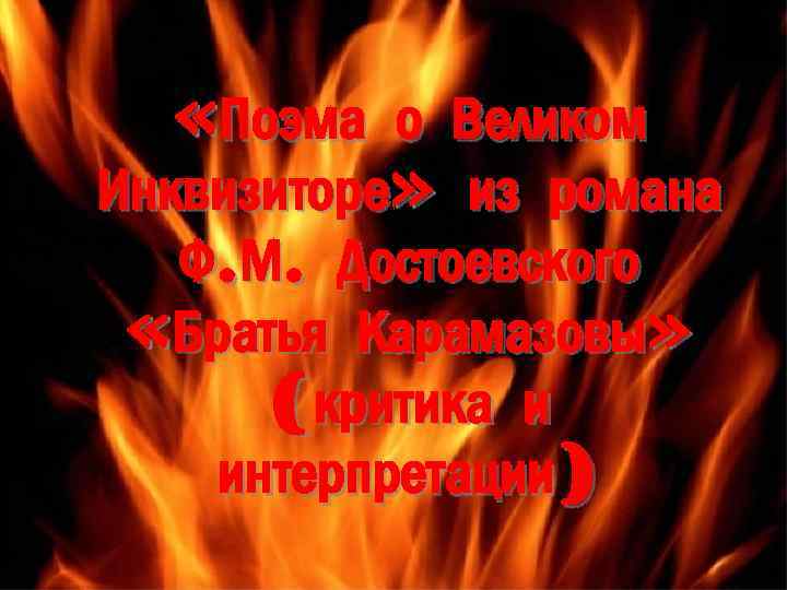  «Поэма о Великом Инквизиторе» из романа Ф. М. Достоевского «Братья Карамазовы» (критика и