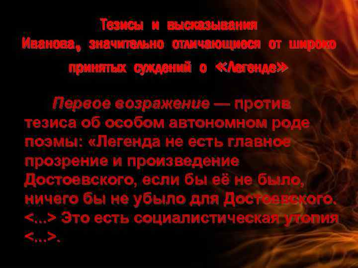 Тезисы и высказывания Иванова, значительно отличающиеся от широко принятых суждений о «Легенде» Первое возражение