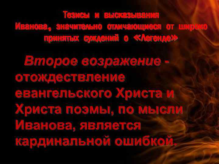 Тезисы и высказывания Иванова, значительно отличающиеся от широко принятых суждений о «Легенде» Второе возражение